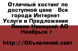 Отличный хостинг по доступной цене - Все города Интернет » Услуги и Предложения   . Ямало-Ненецкий АО,Ноябрьск г.